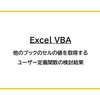 【Excel VBA】他のブックのセルの値を取得するユーザー定義関数の検討結果