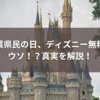 千葉県民の日、ディズニー無料はウソ！？真実を解説！
