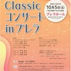 西宮北口｜プレラホールで2024年10月5日（土）に「Classicコンサート」が開催されます