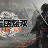 『真・三國無双 ORIGINS』はSwitchでプレイできる？できない？対応プラットフォームは？