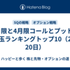 3月限と4月限コールとプットの建玉ランキングトップ10（2月20日）