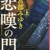 読書感想：宮部みゆき様「悲嘆の門」上中下巻