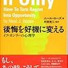 【心理学】後悔を好機に変える　未