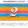 【114】Twitter2年目