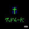 GOODMOODGOKU 「GOODMOODGOKU」