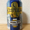 長野 ヤッホーブルーイング 軽井沢高原ビール White IPA