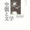 Ｗ・Ｇ・ゼーバルト『空襲と文学』