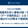情報漏洩を防ぐ最後の砦！DLP（データ損失防止）とは？仕組みから対策まで徹底解説