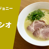 【マイルドセクシー】ラーメン通販レポ 「らー麺屋 バリバリジョニー バリシオ」お取り寄せ実食