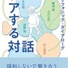 横道誠、斎藤環、小川公代、頭木弘樹、村上靖彦 著『ケアする対話』より。全員、一人なのにポリフォニー。