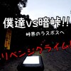僕達vs暗峠!!!!峠界のラスボスへ…リベンジクライム!!!!