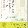 「正しい姿勢」から「自由な構え」へ。『音楽家のためのアレクサンダー・テクニーク 〜心と身体の使い方〜 』