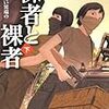 打海文三 『裸者と裸者　下　邪悪な許しがたい異端の』　（角川文庫）