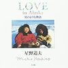 星野道夫　「Love in Alaska 星のような物語」