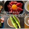 【保存版レシピ】何度も作りたい！フードライター浅野陽子の人気夏レシピ＆料理のコツまとめ