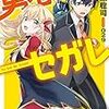 和ヶ原聡司『勇者のセガレ』