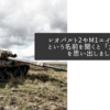 レオパルト2やM1エイブラムスという名前を聞くと「大戦略」を思い出しました