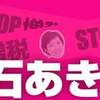 れいわ新選組大石あきこ緊急講演会　衆議院解散どうなる!?仁義なき大阪5区　2024年9月19日
