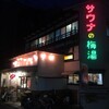 「サウナの梅湯」