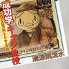 「成功学キャラ教授 4000万円トクする話」（清涼院 流水）