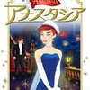 アナスタシア＜1997年公開アニメ版＞