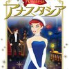 アナスタシア＜1997年公開アニメ版＞