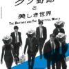 映画「クソ野郎と美しき世界」園子温、山内ケンジ、児玉裕一らの才気ないプロモーション的映像と、監督太田光＋カメラ瀧本幹也＋草彅剛のロードムービーが余りにアンバランスな、業界向けマスターベーションに付き合わされるクソ映画