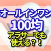 オールインワンの100均は実際の口コミを調査　アラサーでも使える？！