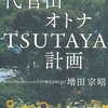 【イベント】福岡市にTSUTAYAスタートアップカフェ開業