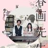 「春画先生」　2023