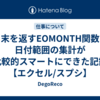 月末を返すEOMONTH関数で日付範囲の集計が比較的スマートにできた記録【エクセル/スプシ】