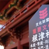 久しぶりの都内お写ん歩！根津神社を訪ねてみました！(*^-^*)