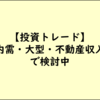 決算シーズン再び_内需・大型・不動産収入に注目しています