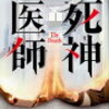 死神医師（★★★★☆）
