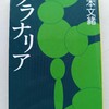 こういう女性はめんどい？お尻がむず痒くなる感覚　｜『プラナリア』山本文緒