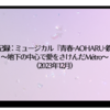 観劇記録 : ミュージカル『青春-AOHARU-鉄道』～地下の中心で愛をさけんだMétro～  (2023年12月)