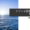 【転職してから】ケアマネ試験　検査値