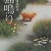 もはや神々しささえ漂う傑作〜沼田まほかる『猫鳴り』