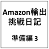 Amazon輸出挑戦日記 準備編3 - Amazon.comセラー登録 再トライ -