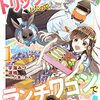 異世界トリップしたので、ランチワゴンで旅に出ます！1巻 (Berry's COMICS) / 宇海みづ, 涙鳴, 八美☆わん (asin:B09GJZKVS4)