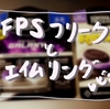 【レビュー】FPSフリークとエイムリングの使用感と注意点