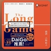  【再読 2023.07.31】ロングゲーム 今、自分にとっていちばん意味のあることをするために 単行本（ソフトカバー） – 2022/7/22