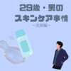 【美容】三十路手前メンズのスキンケア🧼洗顔編🧼