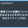 整理された知識をパッと引き出せるものを作らなきゃ - 10分ライティング#21