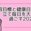 美容目標と健康目標を立て、毎日を大切に過ごす2024年