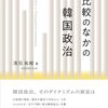 今後の韓国政治の「日程」を浅羽祐樹氏が解説～「政治とは、カレンダーである」