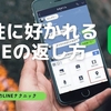 【LINE】返信だけで相手に好かれるLINEの文章テクニック