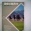 趣味の競馬学　佐藤正人の研究ノートより