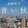 2021/11/3  読了　中森明夫「青い秋」(光文社）kindle 