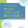 技術書典14で新刊『マイコンさんに知らないプロトコルを喋らせる技術』を出します！